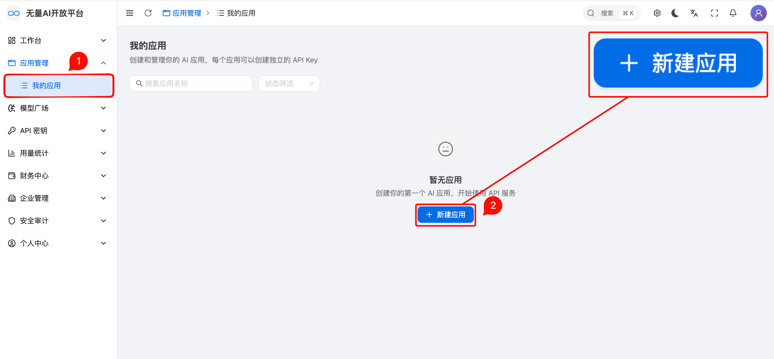 进入应用列表，点击创建应用按钮