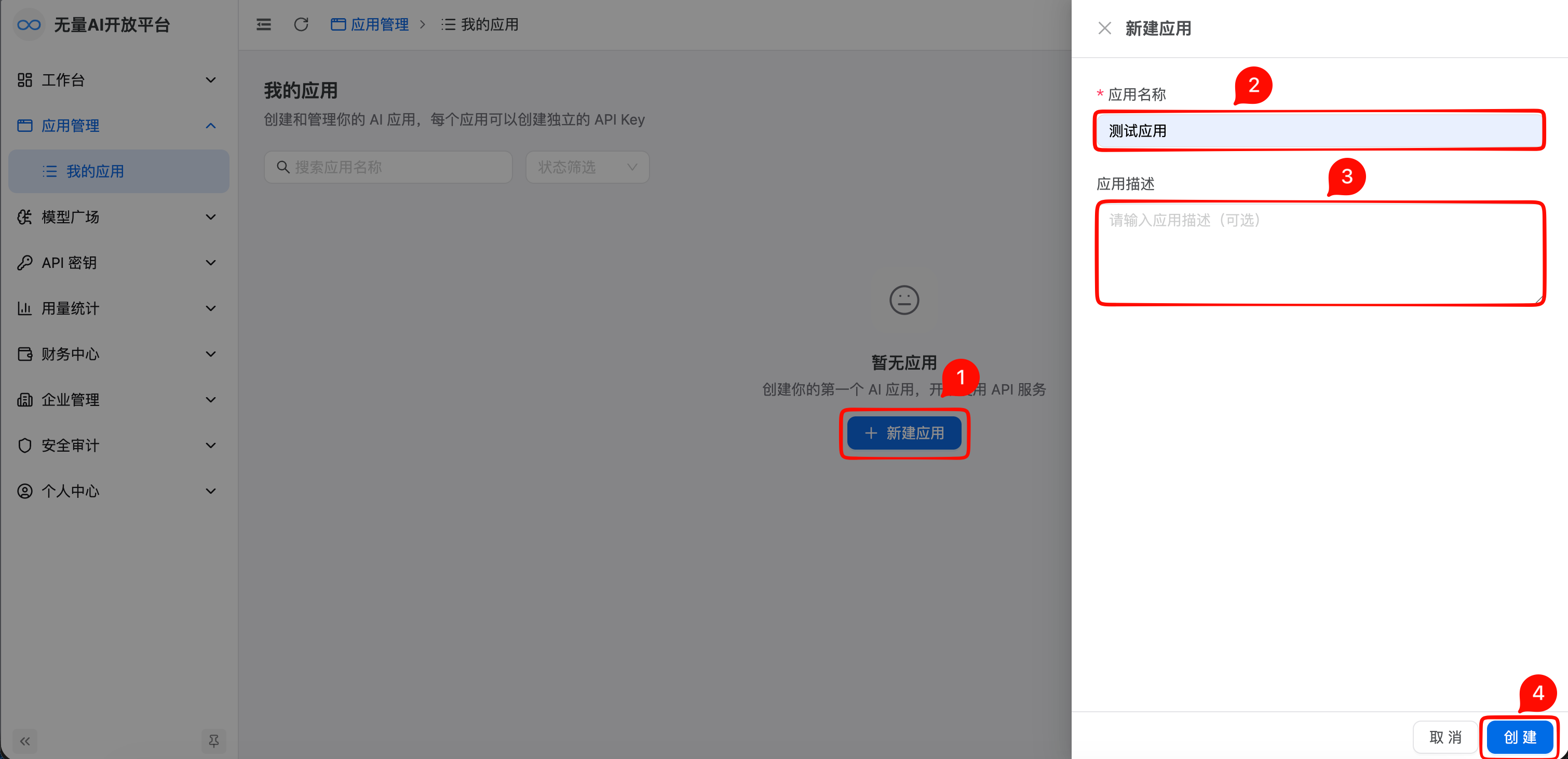 填写应用信息，确认创建