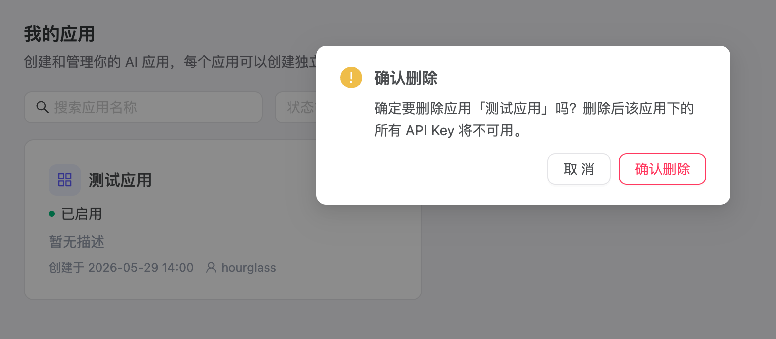 确认删除应用