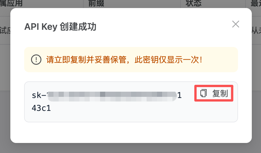 复制API Key