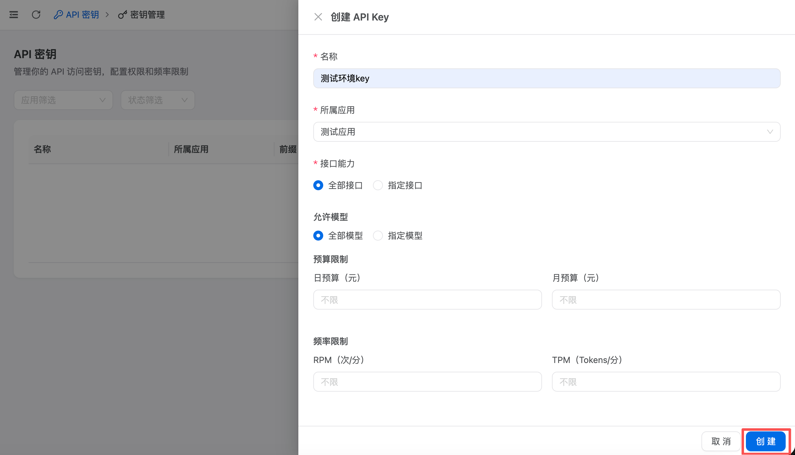 确认创建Key