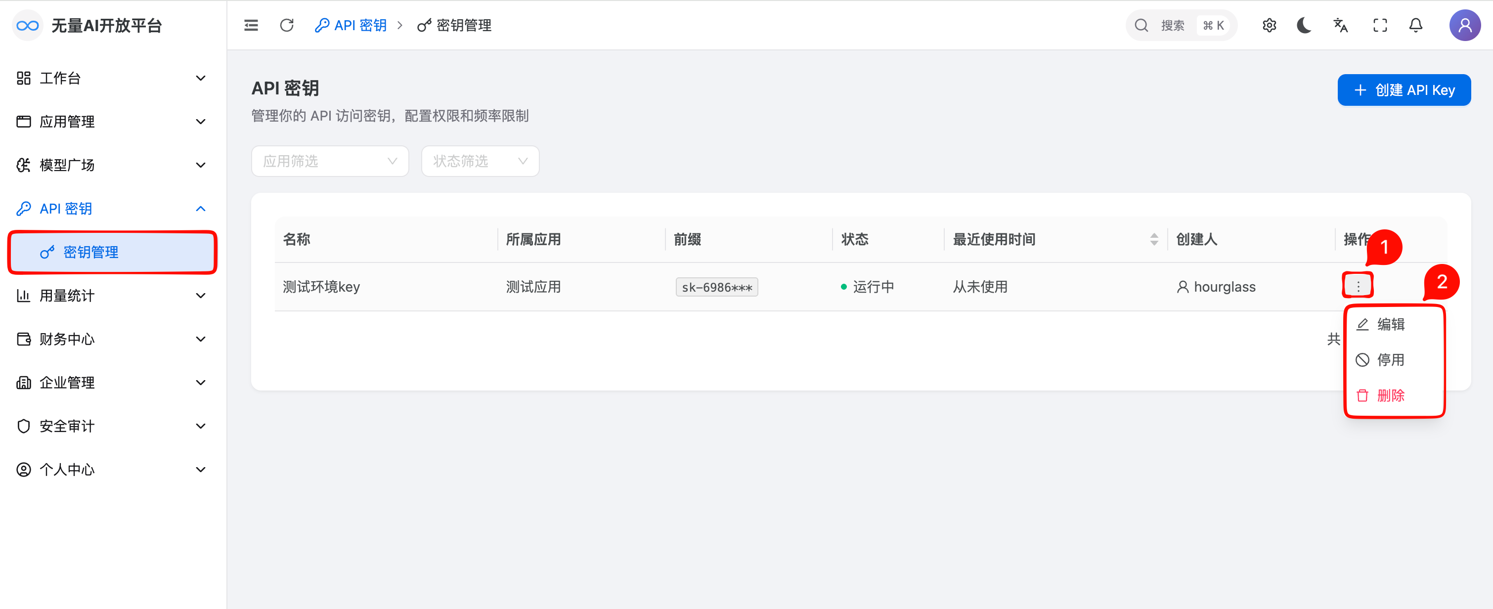 API Key相关操作